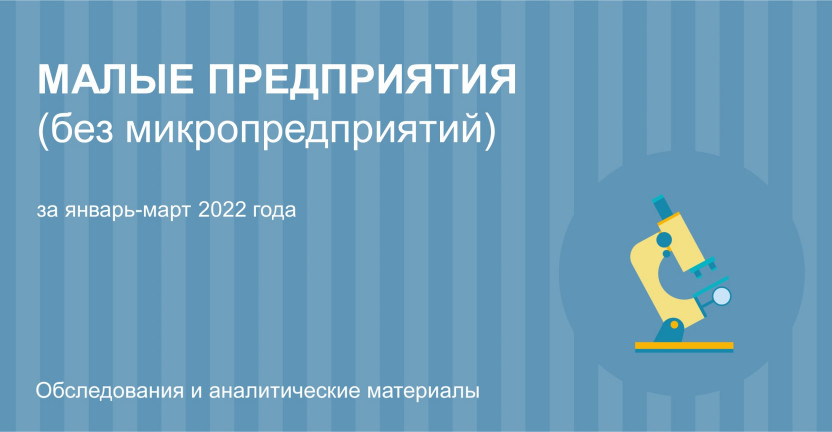 Малые предприятия (без микропредприятий) за январь-март 2022